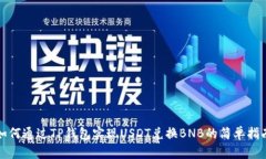如何通过TP钱包实现USDT兑