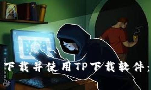 如何免费下载并使用TP下载软件：官方指南