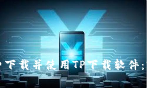 如何免费下载并使用TP下载软件：官方指南