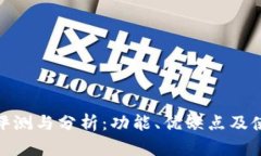 TP钱包评测与分析：功能、