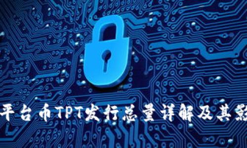 TP钱包平台币TPT发行总量详解及其影响分析
