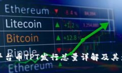 TP钱包平台币TPT发行总量详
