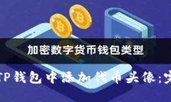 如何在TP钱包中添加代币头