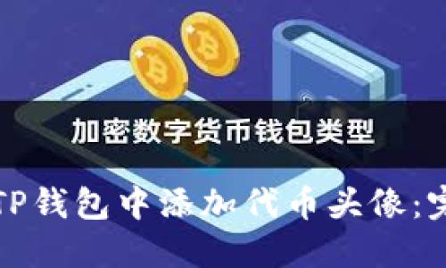 如何在TP钱包中添加代币头像：完整指南