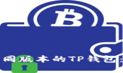 如何下载不同版本的TP钱包