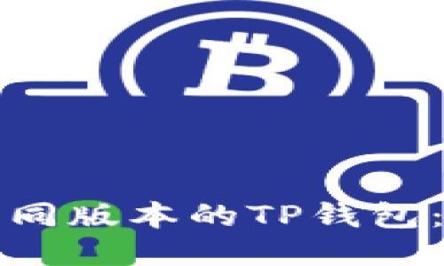 如何下载不同版本的TP钱包：全方位指南