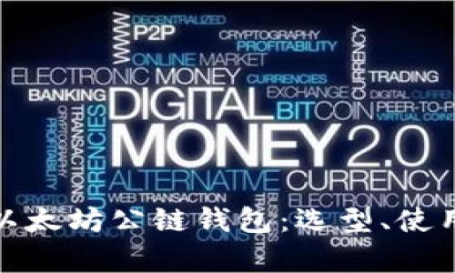 全面解析以太坊公链钱包：选型、使用与安全性