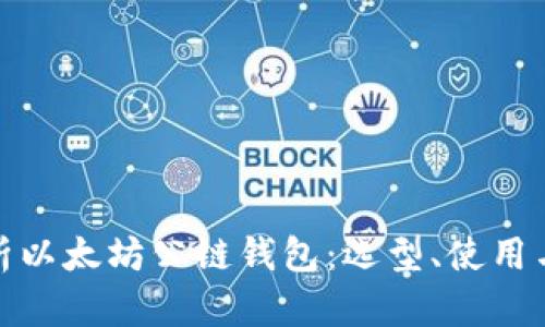 全面解析以太坊公链钱包：选型、使用与安全性