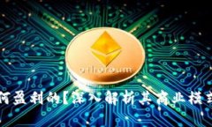 TP钱包是如何盈利的？深入