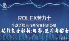以太坊钱包全解析：选择