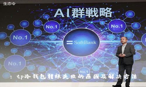 : tp冷钱包转账失败的原因及解决方法