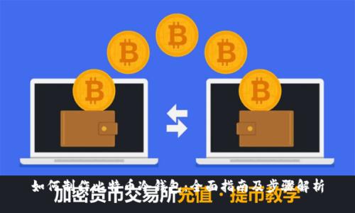 如何制作比特币冷钱包：全面指南及步骤解析