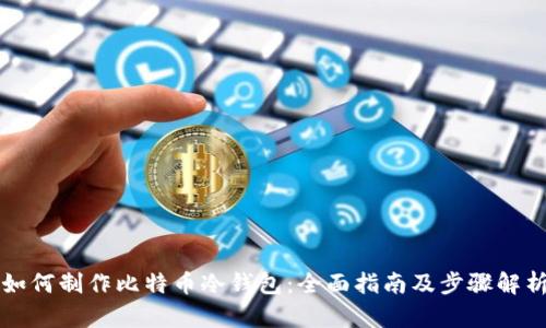 如何制作比特币冷钱包：全面指南及步骤解析
