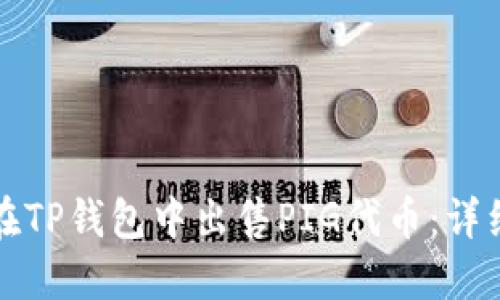 如何在TP钱包中出售PIG代币：详细指南
