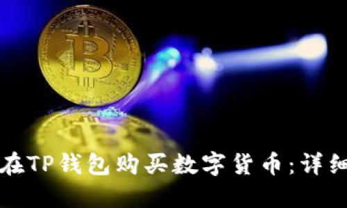 如何在TP钱包购买数字货币：详细指南