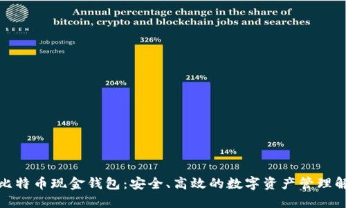 微比特比特币现金钱包：安全、高效的数字资产管理解决方案
