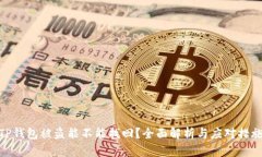 TP钱包被盗能不能找回？全