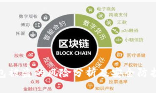 TP钱包被盗的风险分析及安全防护措施