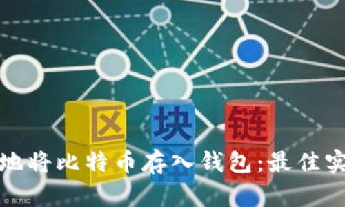 如何安全地将比特币存入钱包：最佳实践与策略