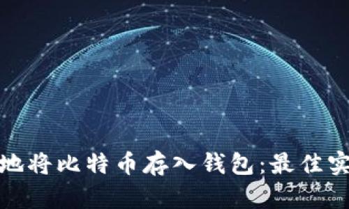 如何安全地将比特币存入钱包：最佳实践与策略
