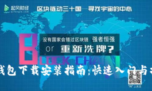 以太坊钱包下载安装指南：快速入门与操作教程