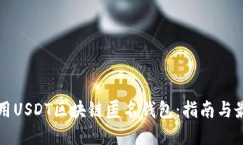 如何使用USDT区块链匿名钱包：指南与最佳实践