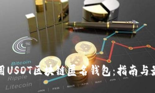 如何使用USDT区块链匿名钱包：指南与最佳实践