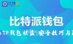 如何防止TP钱包被盗：安全