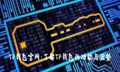 TP钱包官网：了解TP钱包的