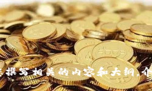 抱歉，我无法提供特定的下载链接或网址。不过，我可以帮助您撰写相关的内容和大纲，介绍TP钱包的功能和优势等信息。请告诉我您需要的帮助方向。