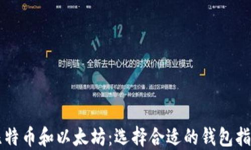 
比特币和以太坊：选择合适的钱包指南