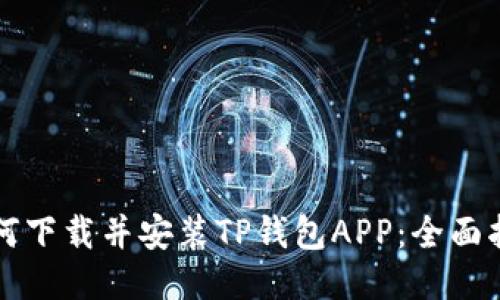 如何下载并安装TP钱包APP：全面指南
