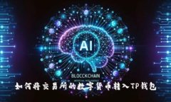 如何将交易所的数字货币