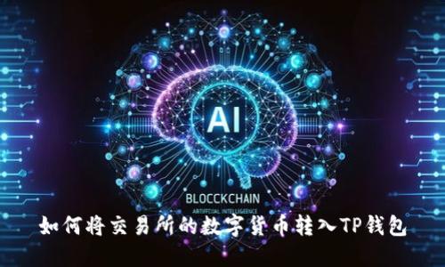 如何将交易所的数字货币转入TP钱包