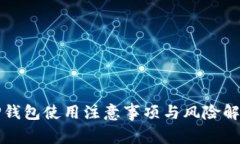 TP钱包使用注意事项与风险