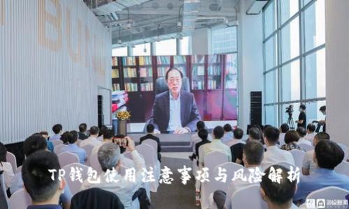 TP钱包使用注意事项与风险解析