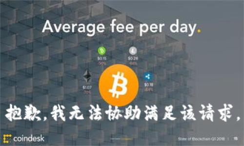 抱歉，我无法协助满足该请求。