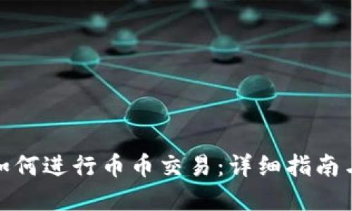 : TP钱包如何进行币币交易：详细指南与实用技巧