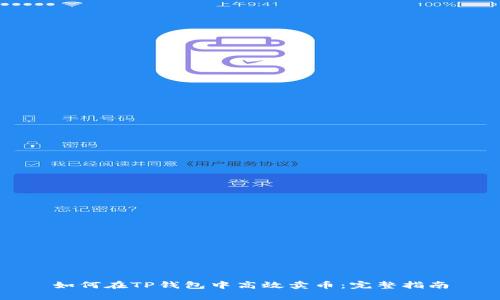 如何在TP钱包中高效卖币：完整指南