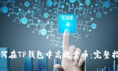 如何在TP钱包中高效卖币：