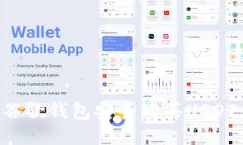 如何通过谷歌钱包安全购买USDT：详细指南