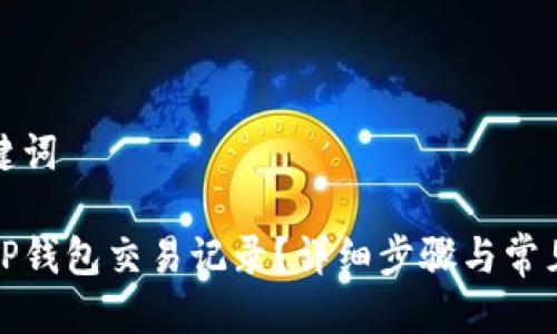 思考与关键词

如何删除TP钱包交易记录？详细步骤与常见问题解答