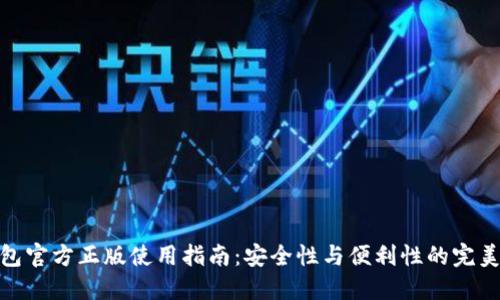 TP钱包官方正版使用指南：安全性与便利性的完美结合