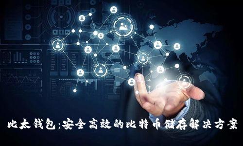 比太钱包：安全高效的比特币储存解决方案