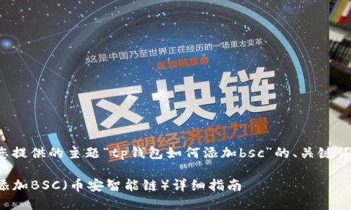 以下是根据您提供的主题“tp钱包如何添加bsc”的、关键词及内容大纲。

TP钱包如何添加BSC（币安智能链）详细指南