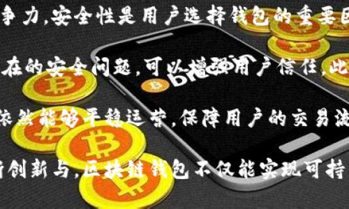 区块链钱包的盈利模式解析：如何实现可持续发展
区块链钱包, 盈利模式, 加密货币, 交易费用/guanjianci

## 内容主体大纲

1. **引言**
   - 区块链钱包的定义
   - 区块链钱包的重要性和需求

2. **区块链钱包的类型**
   - 热钱包与冷钱包
   - 软件钱包与硬件钱包
   - 自控制钱包与托管钱包

3. **区块链钱包的盈利模式**
   - 交易费用
   - 增值服务
   - 数据分析和市场调查
   - 代币激励和奖励机制

4. **区块链钱包的盈利挑战**
   - 市场竞争与用户获取
   - 监管环境的变化
   - 技术升级与安全风险

5. **区块链钱包的未来发展趋势**
   - 与其他金融服务的整合
   - 用户体验上的创新
   - 增强安全性和隐私保护

6. **结论**
   - 总结区块链钱包的盈利可能性与未来展望

## 问题与详细介绍

### 问题1：区块链钱包的盈利主要来自哪些方面？

区块链钱包的盈利主要来自哪些方面？

区块链钱包的盈利来源是多样化的，首先最传统的盈利模式是通过用户的交易费用。每当用户进行一笔加密货币交易，相应的网络会收取一定的费用，这部分费用会在钱包服务商和区块链网络之间分配。


此外，很多区块链钱包提供一些增值服务，比如信托服务、证券代币化服务等，这些服务不仅可以带来额外收入，也能增强用户粘性。其次，一些钱包通过数据分析提供市场研究报告，针对加密货币的投资者和开发者进行市场需求评估和预测，这也是一种盈利方式。


最后，有些钱包可能会采用代币激励机制，通过发行本钱包的代币来鼓励用户参与，例如交易越多获得的代币越多，最终形成围绕钱包生态的郊区间流动。


### 问题2：交易费用如何影响区块链钱包的盈利？

交易费用如何影响区块链钱包的盈利？

交易费用是区块链钱包盈利的一大关键因素。每一笔成功的交易都伴随着一定的费用，这些费用由用户支付，是区块链网络维护及性能提升的必要开支。在此过程中，快速结算和手续费透明度将对用户选择钱包产生重要影响。

钱包服务商一般会对交易费用采取不同策略，有些钱包可能会选择收取固定费用，而有些则会根据交易的复杂性和网络实时情况而调整。合理的费用结构能够吸引更多用户使用钱包，同时也为钱包带来持续的收入。

然而，随着竞争加剧、用户需求不断变化，钱包服务商需要不断其交易费用策略，以确保既能吸引新用户又能保持盈利。特别在高峰期，网络拥堵导致费用上涨，如何平衡用户体验与盈利也成了重要课题。

### 问题3：增值服务具体是哪些？对盈利的贡献如何？

增值服务具体是哪些？对盈利的贡献如何？

区块链钱包可以提供多种增值服务，包括但不限于资产托管、保险方案、信贷服务、以及投资组合管理等。比如，对于企业用户，钱包可能会提供托管服务，帮助他们安全存储和管理大量的加密资产；而个人用户可以通过购买保险来降低潜在风险。

此外，钱包还可以为用户提供自动化的投资建议，让用户更轻松地管理他们的资产。这种增值服务不仅可以增加用户的消费，也能提高用户留存率。用户在使用多种服务之后，对于钱包的依赖性增强，能够形成长期稳定的收入来源。

虽然这些增值服务的设置可能增加运营成本，但其潜在的盈利空间却是可观的。一些钱包通过订阅模式，按月或按年向用户收费，进而实现可持续发展。

### 问题4：如何利用数据分析实现盈利？

如何利用数据分析实现盈利？

在区块链领域，数据分析是一种强有力的工具，钱包服务商可以利用用户的交易数据进行深度分析，从而了解市场趋势和用户偏好的变化，这样的洞察可以转化为潜在的收入。

例如，钱包可以通过分析用户的交易模式和资产变化，向其提供个性化的投资建议、市场分析或者预测，从而提升其用户体验，并在用户获得价值的同时获得相应的服务费用。此外，有些钱包还会将用户行为数据上市出售给第三方机构为其进行市场研究。

与此同时，数据安全与用户隐私是另一个重要课题。钱包服务商必须平衡赚取数据盈利与保护用户隐私两者之间的关系，确保数据的使用透明且合规，因此合规的分析方式至关重要。

### 问题5：区块链钱包在市场竞争中如何保持竞争力？

区块链钱包在市场竞争中如何保持竞争力？

面对不断增长的市场竞争，区块链钱包需持续创新，以吸引用户并保持其市场份额。首先，用户体验是制胜法宝，钱包的界面、响应速度、交易流程等都有可能影响用户的使用频率。

其次，安全性是用户选择钱包时关注的重点，钱包需要定期进行安全审计和技术升级，确保用户的资产安全。此外，针对用户需求，尽可能提供多种货币的支持以及交易方便的功能，也能够帮助钱包在市场竞争中脱颖而出。

还要考虑主动营销，钱包可以通过创建社区、举办活动等方式来积累用户基础。结合这些策略，钱包就能在竞争激烈的市场中建立起自己的核心竞争力，持续吸引新用户，同时保持老用户的忠诚。

### 问题6：如何应对区块链钱包盈利中的技术和安全挑战？

如何应对区块链钱包盈利中的技术和安全挑战？

技术和安全挑战一直是区块链钱包发展过程中的两大难题，钱包服务商需要不断更新和完善自身技术以保持竞争力。安全性是用户选择钱包的重要因素，钱包需要使用最佳的安全技术与策略来保护用户的资产。

首先，强大的加密技术和双重认证机制是确保用户帐户安全的重要措施。此外，定期进行安全审计，并主动回应潜在的安全问题，可以增强用户信任。此外，钱包还需与监管机构保持良好关系，确保合规运营。

在技术支持方面，钱包可能需要与第三方技术团队合作，提升系统的可扩展性和用户体验，确保在用户量激增时依然能够平稳运营，保障用户的交易流畅进行。

以上内容展示了区块链钱包的盈利模式的复杂性和多样性，以及在实现盈利过程中的挑战与应对策略。通过不断创新与，区块链钱包不仅能实现可持续的盈利，还能推动整个加密货币行业的发展。