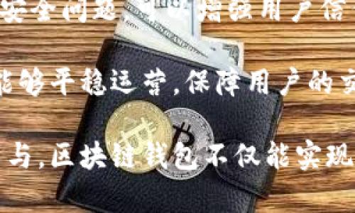 区块链钱包的盈利模式解析：如何实现可持续发展
区块链钱包, 盈利模式, 加密货币, 交易费用/guanjianci

## 内容主体大纲

1. **引言**
   - 区块链钱包的定义
   - 区块链钱包的重要性和需求

2. **区块链钱包的类型**
   - 热钱包与冷钱包
   - 软件钱包与硬件钱包
   - 自控制钱包与托管钱包

3. **区块链钱包的盈利模式**
   - 交易费用
   - 增值服务
   - 数据分析和市场调查
   - 代币激励和奖励机制

4. **区块链钱包的盈利挑战**
   - 市场竞争与用户获取
   - 监管环境的变化
   - 技术升级与安全风险

5. **区块链钱包的未来发展趋势**
   - 与其他金融服务的整合
   - 用户体验上的创新
   - 增强安全性和隐私保护

6. **结论**
   - 总结区块链钱包的盈利可能性与未来展望

## 问题与详细介绍

### 问题1：区块链钱包的盈利主要来自哪些方面？

区块链钱包的盈利主要来自哪些方面？

区块链钱包的盈利来源是多样化的，首先最传统的盈利模式是通过用户的交易费用。每当用户进行一笔加密货币交易，相应的网络会收取一定的费用，这部分费用会在钱包服务商和区块链网络之间分配。


此外，很多区块链钱包提供一些增值服务，比如信托服务、证券代币化服务等，这些服务不仅可以带来额外收入，也能增强用户粘性。其次，一些钱包通过数据分析提供市场研究报告，针对加密货币的投资者和开发者进行市场需求评估和预测，这也是一种盈利方式。


最后，有些钱包可能会采用代币激励机制，通过发行本钱包的代币来鼓励用户参与，例如交易越多获得的代币越多，最终形成围绕钱包生态的郊区间流动。


### 问题2：交易费用如何影响区块链钱包的盈利？

交易费用如何影响区块链钱包的盈利？

交易费用是区块链钱包盈利的一大关键因素。每一笔成功的交易都伴随着一定的费用，这些费用由用户支付，是区块链网络维护及性能提升的必要开支。在此过程中，快速结算和手续费透明度将对用户选择钱包产生重要影响。

钱包服务商一般会对交易费用采取不同策略，有些钱包可能会选择收取固定费用，而有些则会根据交易的复杂性和网络实时情况而调整。合理的费用结构能够吸引更多用户使用钱包，同时也为钱包带来持续的收入。

然而，随着竞争加剧、用户需求不断变化，钱包服务商需要不断其交易费用策略，以确保既能吸引新用户又能保持盈利。特别在高峰期，网络拥堵导致费用上涨，如何平衡用户体验与盈利也成了重要课题。

### 问题3：增值服务具体是哪些？对盈利的贡献如何？

增值服务具体是哪些？对盈利的贡献如何？

区块链钱包可以提供多种增值服务，包括但不限于资产托管、保险方案、信贷服务、以及投资组合管理等。比如，对于企业用户，钱包可能会提供托管服务，帮助他们安全存储和管理大量的加密资产；而个人用户可以通过购买保险来降低潜在风险。

此外，钱包还可以为用户提供自动化的投资建议，让用户更轻松地管理他们的资产。这种增值服务不仅可以增加用户的消费，也能提高用户留存率。用户在使用多种服务之后，对于钱包的依赖性增强，能够形成长期稳定的收入来源。

虽然这些增值服务的设置可能增加运营成本，但其潜在的盈利空间却是可观的。一些钱包通过订阅模式，按月或按年向用户收费，进而实现可持续发展。

### 问题4：如何利用数据分析实现盈利？

如何利用数据分析实现盈利？

在区块链领域，数据分析是一种强有力的工具，钱包服务商可以利用用户的交易数据进行深度分析，从而了解市场趋势和用户偏好的变化，这样的洞察可以转化为潜在的收入。

例如，钱包可以通过分析用户的交易模式和资产变化，向其提供个性化的投资建议、市场分析或者预测，从而提升其用户体验，并在用户获得价值的同时获得相应的服务费用。此外，有些钱包还会将用户行为数据上市出售给第三方机构为其进行市场研究。

与此同时，数据安全与用户隐私是另一个重要课题。钱包服务商必须平衡赚取数据盈利与保护用户隐私两者之间的关系，确保数据的使用透明且合规，因此合规的分析方式至关重要。

### 问题5：区块链钱包在市场竞争中如何保持竞争力？

区块链钱包在市场竞争中如何保持竞争力？

面对不断增长的市场竞争，区块链钱包需持续创新，以吸引用户并保持其市场份额。首先，用户体验是制胜法宝，钱包的界面、响应速度、交易流程等都有可能影响用户的使用频率。

其次，安全性是用户选择钱包时关注的重点，钱包需要定期进行安全审计和技术升级，确保用户的资产安全。此外，针对用户需求，尽可能提供多种货币的支持以及交易方便的功能，也能够帮助钱包在市场竞争中脱颖而出。

还要考虑主动营销，钱包可以通过创建社区、举办活动等方式来积累用户基础。结合这些策略，钱包就能在竞争激烈的市场中建立起自己的核心竞争力，持续吸引新用户，同时保持老用户的忠诚。

### 问题6：如何应对区块链钱包盈利中的技术和安全挑战？

如何应对区块链钱包盈利中的技术和安全挑战？

技术和安全挑战一直是区块链钱包发展过程中的两大难题，钱包服务商需要不断更新和完善自身技术以保持竞争力。安全性是用户选择钱包的重要因素，钱包需要使用最佳的安全技术与策略来保护用户的资产。

首先，强大的加密技术和双重认证机制是确保用户帐户安全的重要措施。此外，定期进行安全审计，并主动回应潜在的安全问题，可以增强用户信任。此外，钱包还需与监管机构保持良好关系，确保合规运营。

在技术支持方面，钱包可能需要与第三方技术团队合作，提升系统的可扩展性和用户体验，确保在用户量激增时依然能够平稳运营，保障用户的交易流畅进行。

以上内容展示了区块链钱包的盈利模式的复杂性和多样性，以及在实现盈利过程中的挑战与应对策略。通过不断创新与，区块链钱包不仅能实现可持续的盈利，还能推动整个加密货币行业的发展。