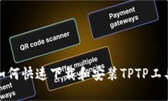 如何快速下载和安装TPTP工