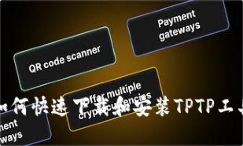 如何快速下载和安装TPTP工具
