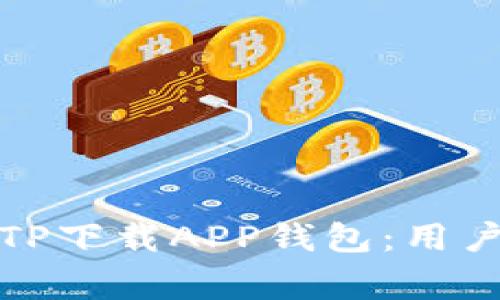 如何安全高效地使用TP下载APP钱包：用户指南与常见问题解答